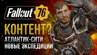 АТЛАНТИК-СИТИ теперь НА ТЕСТЕ! Стоит ли ОЖИДАНИЙ? ► FALLOUT 76