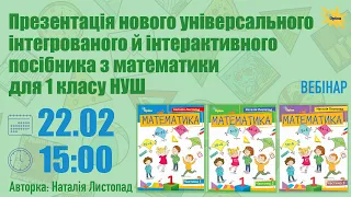 Презентація посібника з математики для 1 класу НУШ | Вебінар 22.02 (15:00)