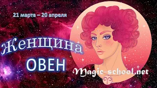 Женщина Овен. Характеристика и описание знака зодиака