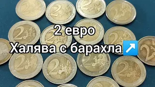 2 евро чистка монет инвестиции халява на барахле выменял по номиналу 💥🏆 классное вложение денег 🎉