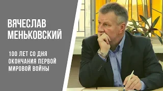 Вячеслав Меньковский | Становление белорусской государственности в годы Первой мировой войны