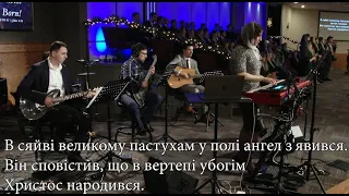 Нічка та ясная зорями світила - Загальний Спів - Sulamita Church