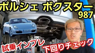 「ポルシェ　ボクスター　987の下回りチェック＆試乗チェック！」個人的には一番メーカーの実力が出るのがミドルグレードだと思うんですが、いつ乗っても本当に良く出来てるなと思わせる力があるよねって話