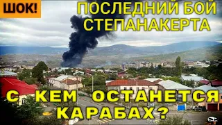 "ЧЕЙ КАРАБАХ?" СТЕПАНАКЕРТ ГОТОВИТСЯ К ПОСЛЕДНЕЙ БИТВЕ! КОМУ ВСЕ ТАКИ БУДЕТ ПРИНАДЛЕЖАТЬ КАРАБАХ?!