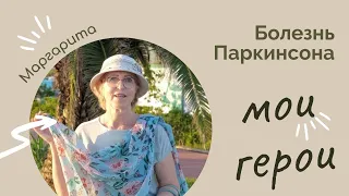 "Не Паркинсон, а Похмельсон!" Женщина-мотивация. 18 лет активной жизни с болезнью Паркинсона