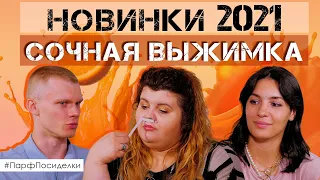 Самые интересные и яркие новинки парфюмерии 2021 | Парфпосиделки на Духи.рф