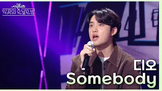 Somebody - 디오 [더 시즌즈-악뮤의 오날오밤] | KBS 230922 방송