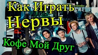 Как Играть "Нервы - Кофе Мой Друг" Разбор (Видео Урок На Гитаре)