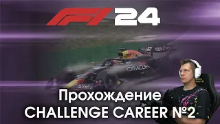 F1 24 - Прохождение Challenge Career №2 - Пытаюсь понять интересно ли это, и знакомлюсь с игрой.