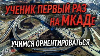 Москва. Ученик первый раз на МКАДе. Учимся ориентироваться.