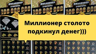 🤑Миллионер 🤑столото моментальная лотерея