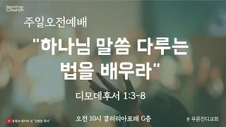 주일예배 “하나님 말씀 다루는 법을 배우라” 디모데후서 1:3-8 / 푸른잔디교회 주일 실시간 영상 예배 2022.03.27