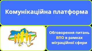 #Комунікаційна_платформа: оформлення та відновлення документів внутрішньо переміщеними особами (ВПО)