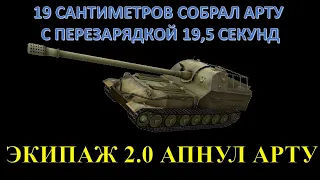 ЭКИПАЖ 2.0 АПНУЛ АРТУ / АРТА ВЫШЛА ИЗ ПОД КОНТРОЛЯ В ЭКИПАЖЕ 2.0 / 19 САНТИМЕТРОВ И ЕГО СБОРКА