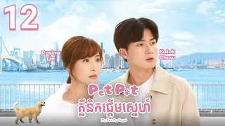 [Eng Sub] TVB Drama | My Pet My Angel | Pet Pet Clinic Pderm Sneh 12/20 | #TVBCambodiaRomanceComedy