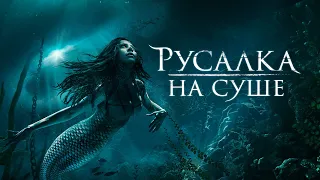 Русалка на суше | Mermaid Down (ужасы, фэнтези, триллер) _Action Movies