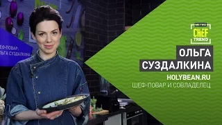 CHEF TREND с Ольгой Суздалкиной_Выпуск #13