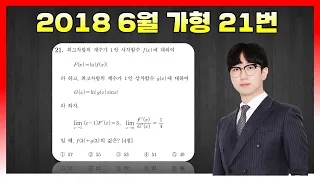 [킬러분석] 2018학년도 6월 가형 21번