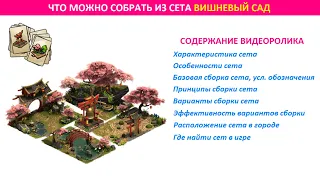 Что можно собрать из сборного сета "Вишневый сад" в Forge of Empires / схема, варианты расстановки