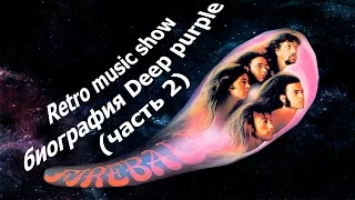 Retro music show - Биография Deep Purple (часть 2)