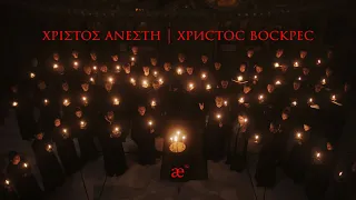 Χριστός Ανέστη | Christ is Risen || musicAeterna & Teodor Currentzis