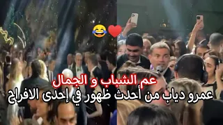 احدث ظهور للهضبة عمرو دياب من فرح فى القاهرة امس ( عم الشباب و الجمال كله )