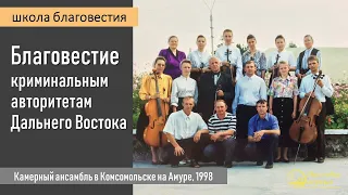 Благовестие криминальным авторитетам Дальнего Востока II Е.Н. Пушков