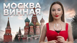 Такой Москвы вы еще не видели! Экскурсия с виноделом #москва #путешествия