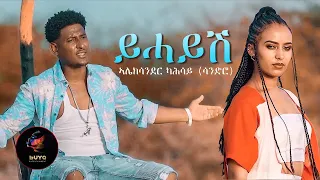 Alexander Kahsay (Sandro) - Y'haysh | ይ'ሓይሽ - New Eritrean Music 2020 (Official Video)