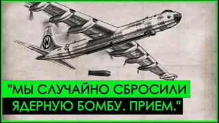 Самолет, который СЛУЧАЙНО СБРОСИЛ ядерную бомбу | Холодная Война и Авиация
