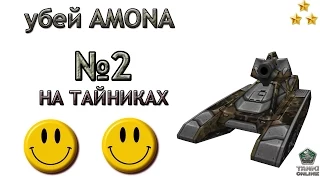 Убей AMONA №2 (2 конкурса без голоса)