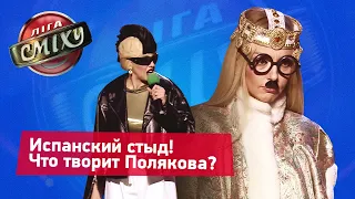 Коррида с пьяной Поляковой - Пошло Поехало | Лига Смеха 2019