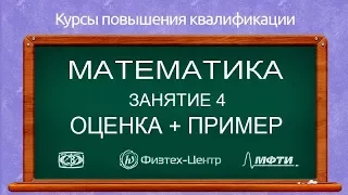 Курсы повышения квалификации. Математика. Занятие 4. Оценка + Пример