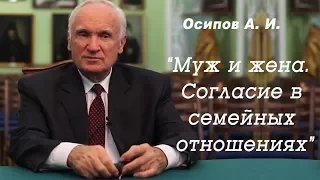 Муж и жена. Согласие в семейных отношениях. Осипов А. И., 2016.02.28