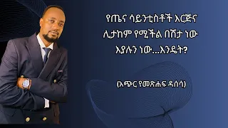 Lifespan: Why we age and why we don’t have to (Book review in Amharic)