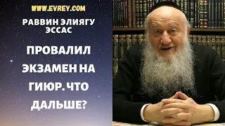 Провалил экзамен на гиюр. Что дальше?