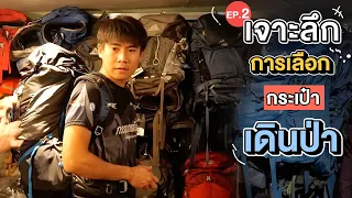 Choose hiking equipment Ep.2 How to choose a backpack won't cause back pain Go Went Gone Pai Mai Wen