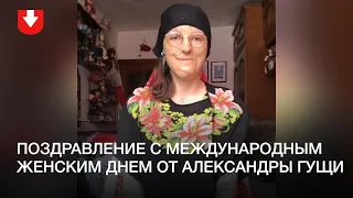 Поздравление с Международным женским днем от Александры Гущи