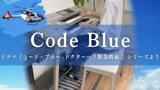 Code Blue ドラマ『コード・ブルー -ドクターヘリ緊急救命-』シリーズメインテーマ　エレクトーン演奏