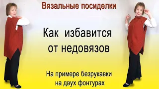 Вязальные посиделки.   Как корректиовать изделие в процессе вязания