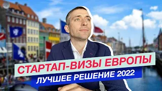 Стартап визы Европы: лучший способ получения ВНЖ Европы и привлечения инвестиций в 2022 году.