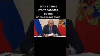 После праздников Путин сказал можно идти на больничный #shorts