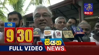 Siyatha News | 9.30 PM | 11 - 08 - 2019