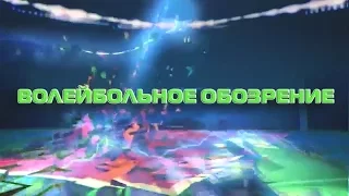 Волейбольное обозрение 12.07.2016