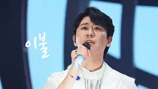 [직캠] 231029 탁쇼2 인천 - 이불 (영탁 콘서트)