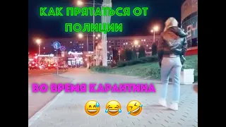 Как прятаться от полиции во время карантина 😂 | Как маскироваться во время пандемии 😂