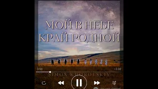 Simon Khorolskiy - Мой в Небе край родной