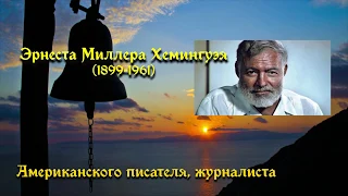 Буктрейлер "По ком звонит колокол" Э. Хемингуэй