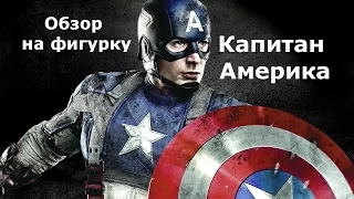 Обзор на фигурку "Капитан Америка"