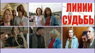 Линии судьбы 24 Серии Дмитрий Месхиев 2003  01-12 сер.